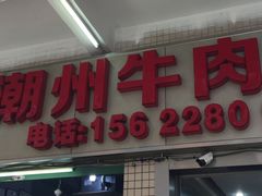 门面-菜忠潮州牛肉店(岗厦店)