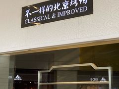 门面-皇城根北京风味主题餐厅(中海环宇城店)