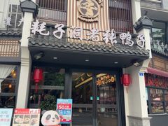 -耗子洞老张鸭子(宽窄店)