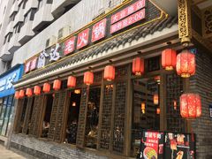 门面-重庆渝达老火锅(春熙路店)