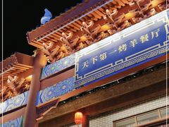 -马镇烤全羊