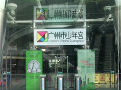 -广州市第二少年宫