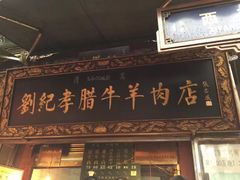门面-刘纪孝腊牛羊肉(北广济街店)
