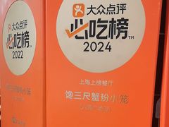 -馋三尺蟹粉小笼(人民广场店)