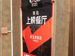 -京玉菲饭店(李村店)