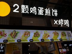 门面-2颗鸡蛋煎饼(龙华8号仓店)