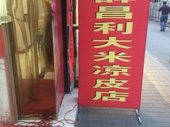 -薛昌利大米面皮(南关正街店)
