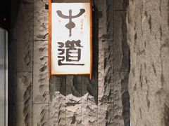 -牛道·和牛九食(市府恒隆广场店)