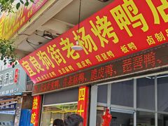 -宜良狗街老杨烤鸭店