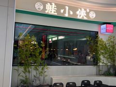 门面-蛙小侠(五象万象汇店)