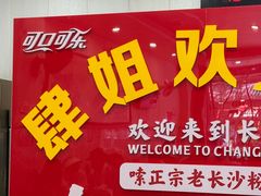 -肆姐面粉馆(坡子街店)