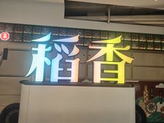 -稻香·金奖烧鹅·35年老字号(IFS国金中心店)