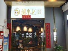 -珺小七铜锅涮肉(桃园路店)