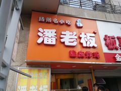 -潘老板炸鸡(河西万达店)