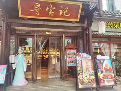 -寻宝记绍兴菜(鲁迅路店)