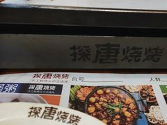 -探唐烧烤(棠东店)