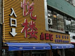 门面-鑫悦楼煎蟹·16年海鲜大排档