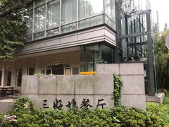 -三好坞景观餐厅
