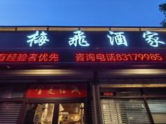 -梅飞酒家(桑园路店)