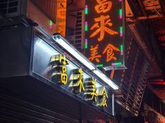 -富来美食