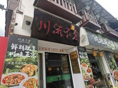 -川流不息·地道川菜(新松江路店)
