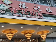 门面-椿记烧鹅(叠彩店)