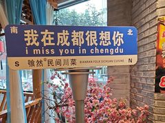 -饕然·民间川菜(龙泉店)