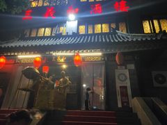 -三义和酒楼(广渠门店)