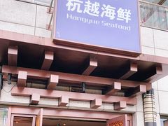 门面-杭越海鲜(迪荡店)