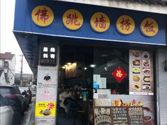 -佛跳墙捞饭(连目巷店)