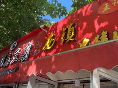 -王记西鎮电烤肉(汶上路店)