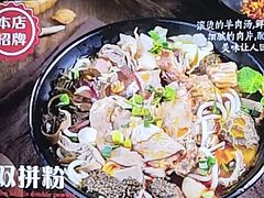 -喜之羊·粉面档