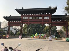 -东水关遗址公园