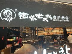 -西塔老太太泥炉烤肉(温州首店万象城黑金店)