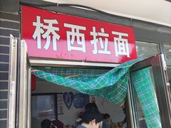 门面-桥西拉面