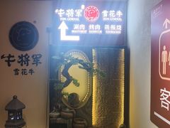 -牛将军•涮肉•烤肉(北京王府井·故宫店)