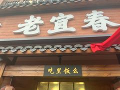 -老宜春味道(都市春天店)