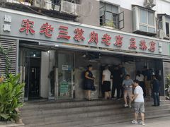 门面-宋老三苏肉羊肉汤老店