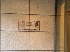 -阳澄湖费尔蒙酒店颐丰阁中餐厅(马鞍山西路店)