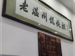 -老温州馄饨担(东游大厦店)