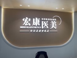 -上海宏康医院·医疗美容科