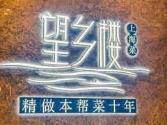 -望乡楼上海菜(陆家浜路店)