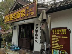 -兴福望岳楼老面馆(寺路街店)