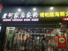 -老何家后安粉·糟粕醋海鲜火锅(三亚湾椰梦长廊店)