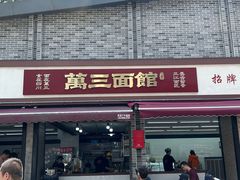 -万三面馆(青龙正街太古里店)