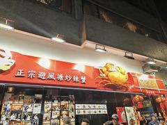 -喜记避风塘炒辣蟹(总店)