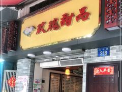 门面-玫瑰甜品(文明路店)