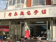 DSC07581-津成永胜包子铺(芥园道店)
