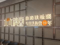 -水木锦堂·自助铁板烧(望京凯德MALL店)