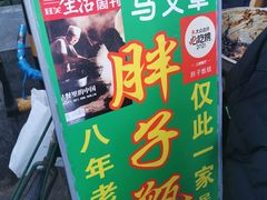 -马文章胖子甑糕(洒金桥店)